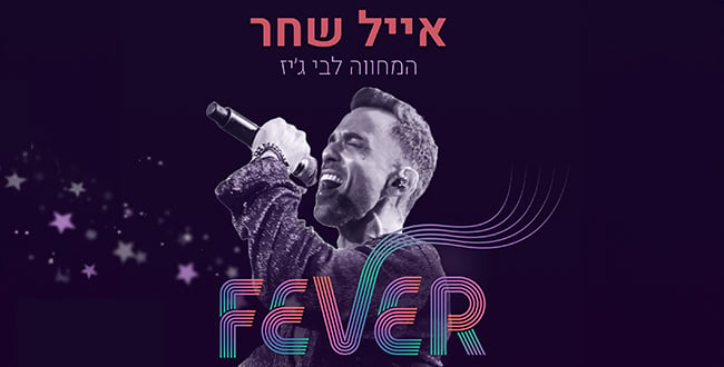 FEVER – אייל שחר – המחווה לבי ג'יז