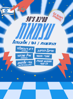 פסטיבל הניינטיז – ספיישל יום העצמאות 2026