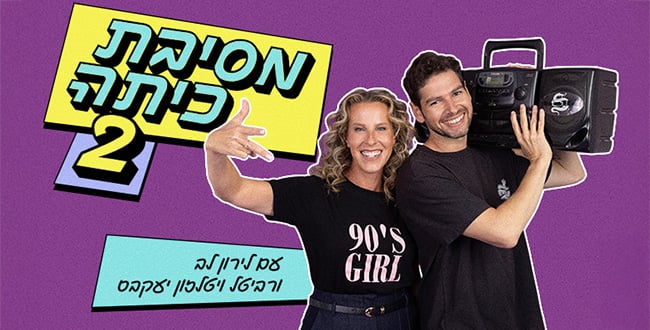 מסיבת כיתה 2 עם לירון לב ורביטל ויטלזון יעקבס