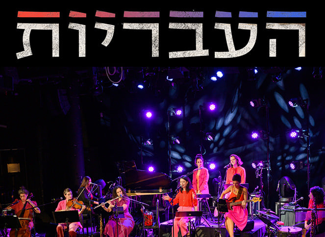 העבריות