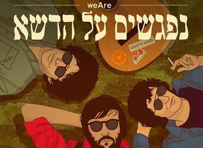 נפגשים על הדשא