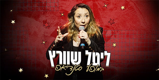 ליטל שוורץ
