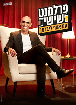 פרלמנט שישי עם אסף ליברמן