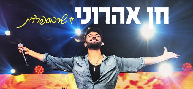 חן אהרוני – שר בספרדית