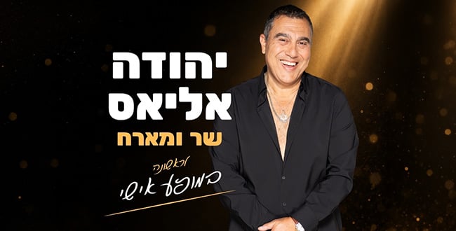 יהודה אליאס שר ומארח