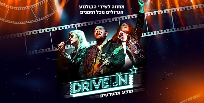 Drive In – מופע מהסרטים