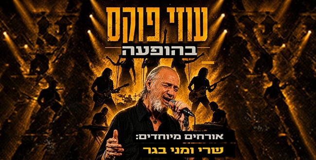 עוזי פוקס